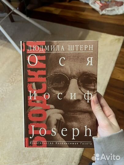 Книга Людмила Штерн Ося Иосиф Joseph