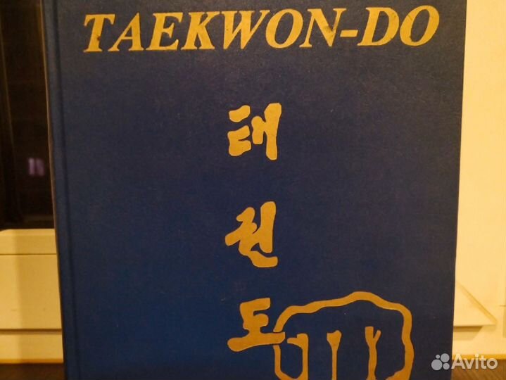 Энциклопедия таэквон-до