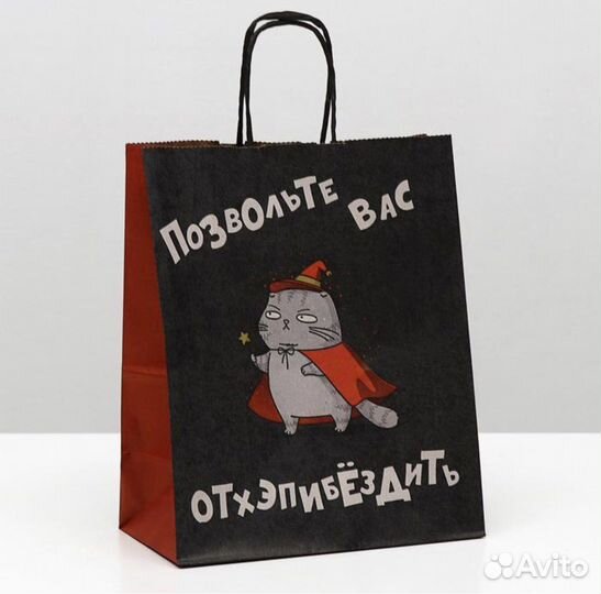 Пакет подарочный «позвольте вас отхэпибездить»