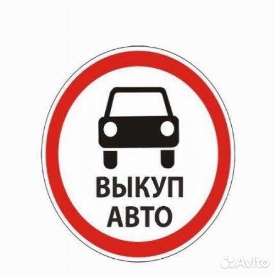 Выкуп Авто Борисохлебск