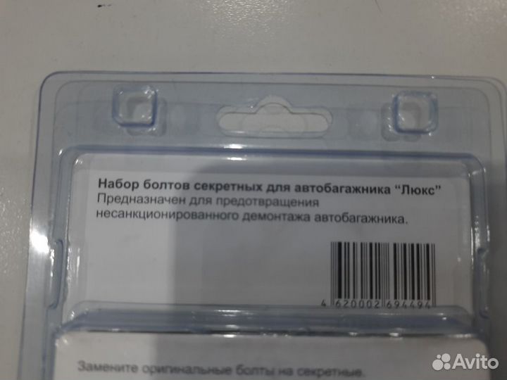 Секретные болты на авто багажник LUX