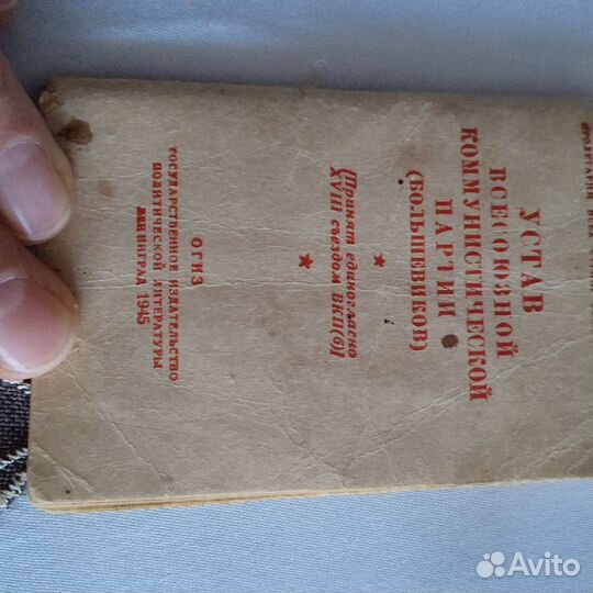 Устав кпсс 1945г