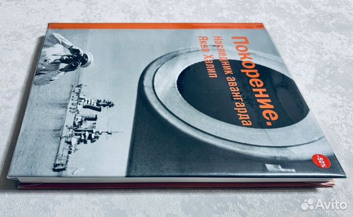 Альбом Покорение. Наследник авангарда Яков Халип