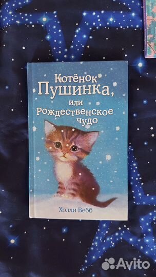 Котёнок Пушинка, автор Холли Вебб