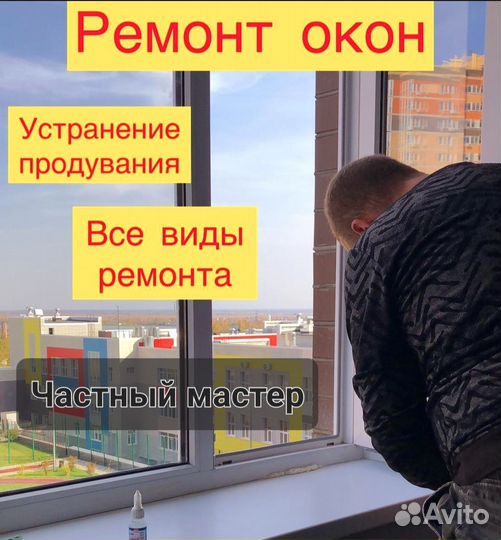 Ремонт окон, регулировка окон