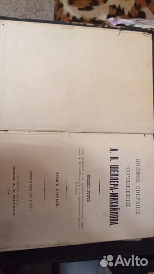 Шеллер-Михайлов А.К.5-й том 1904г