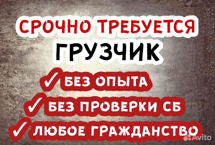 Грузчик на производство Стабильный доход