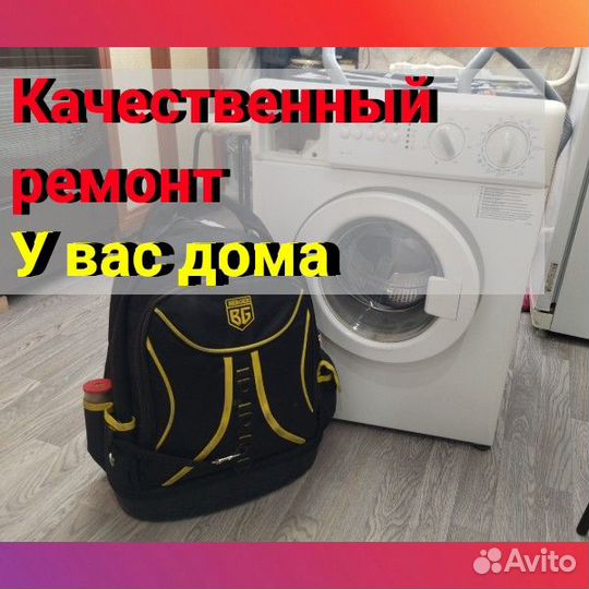 Ремонт стиральных машин на дому