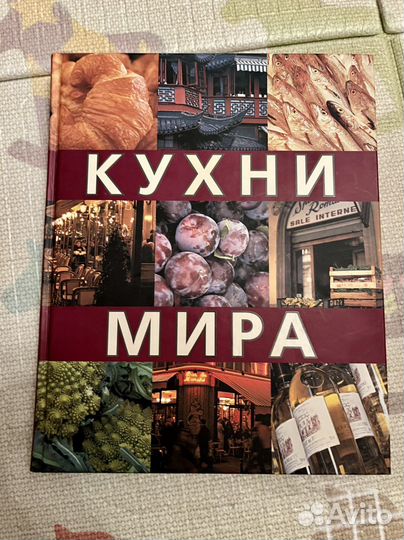 Кухни мира книга