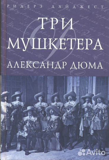 Александр Дюма Три мушкетёра