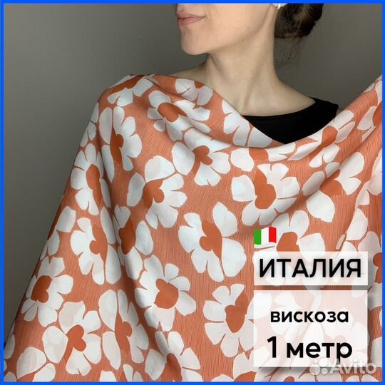 Вискоза оранжевые цветы. 1 м. Италия. (ш. 120 см)