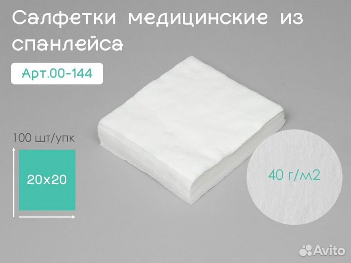 00-144 одноразовые салфетки 20х20 100шт спанлейс