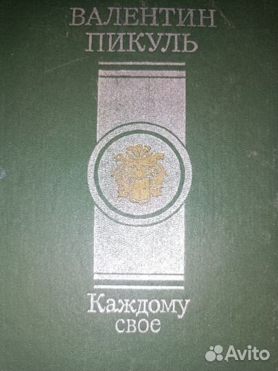 Книги Валентин Пикуль 3 штуки