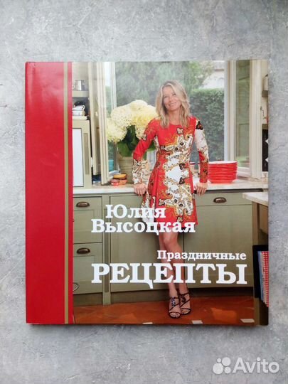 Кулинарная книга Юлия Высоцкая Праздничные рецепты