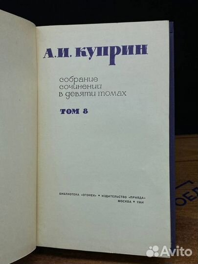 А. Куприн. Собрание сочинений в девяти томах. Том