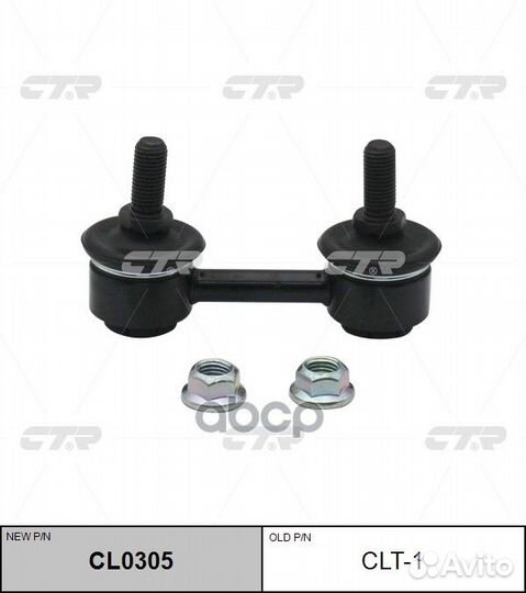 Новый номер CL0305) Стойка стабилизатора CLT-1