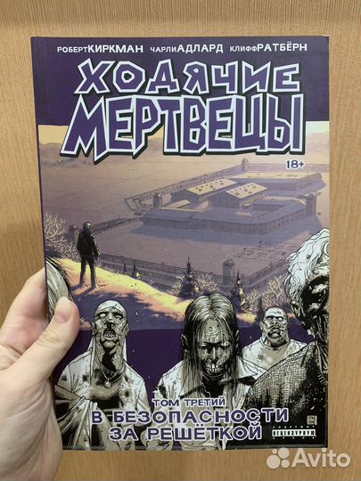 Ходячие мертвецы. В безопасности за решёткой