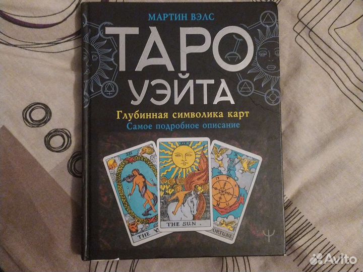 Книга Таро Уэйта