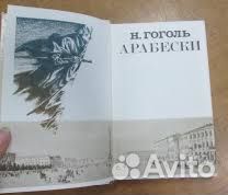 Арабески. Николай Васильевич Гоголь