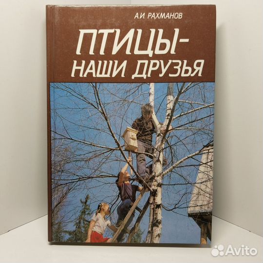 Птицы - наши друзья Рахманов Александр Иванович