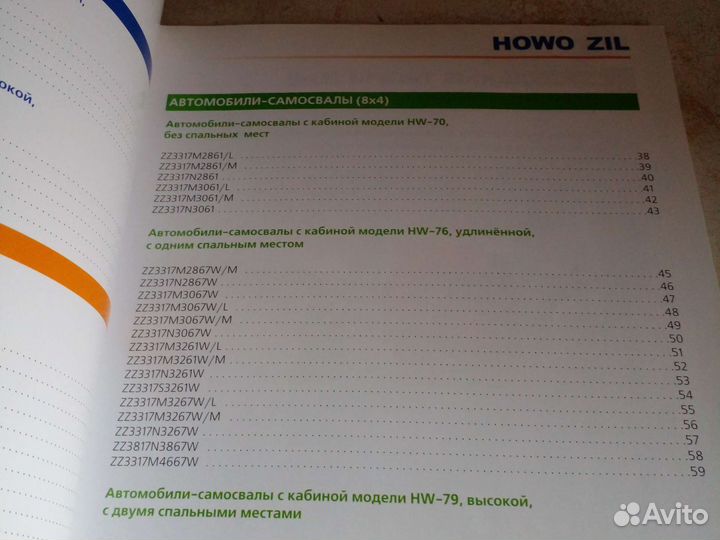 Howo-Zil. Автомобили Зил. Каталог. Грузовые. 2008