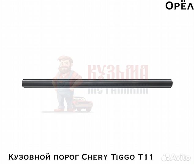 Короба кузовные Chery Tiggo T11