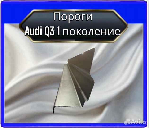 Порог audi Q3 1поколение