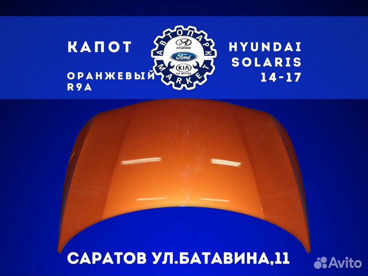 Капот Hyundai Solaris 14-17 Оранжевый