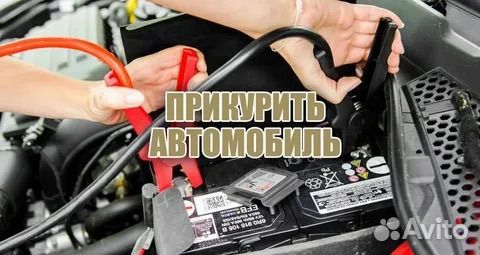 Прикурить автомобиль