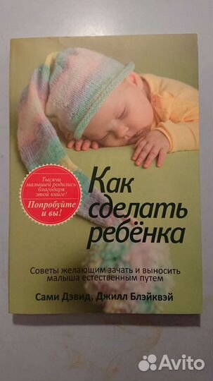 Книга Как сделать ребенка