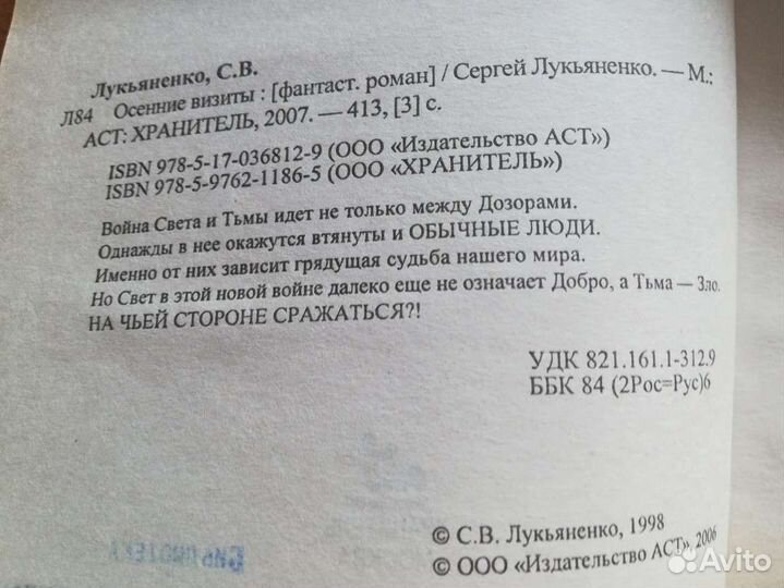 С. Лукьяненко. Осенние визиты