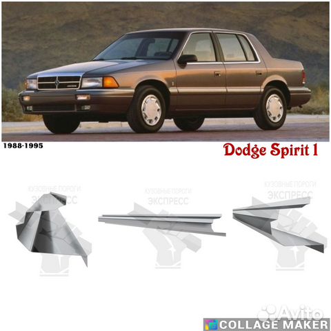 Автомобильные пороги на Dodge Spirit 1