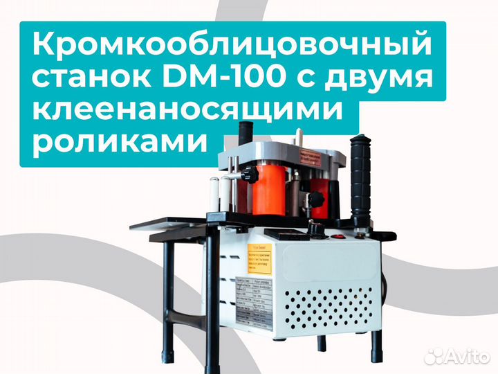 Кромкооблицовочный станок с двумя роликами DM-100
