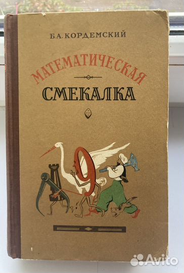 Б.А.Кордемский 