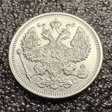 Монета 20 копеек 1914 года СПБ-вс, Серебро