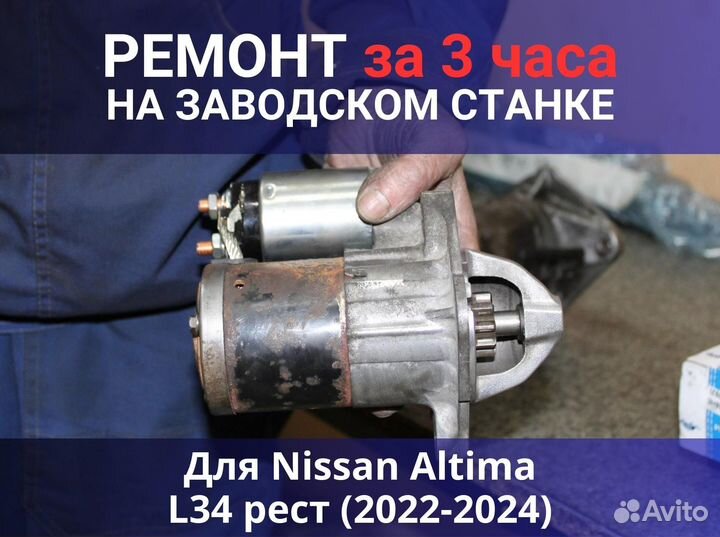 Стартер Nissan Altima L34 рест (2022-2024), ремонт