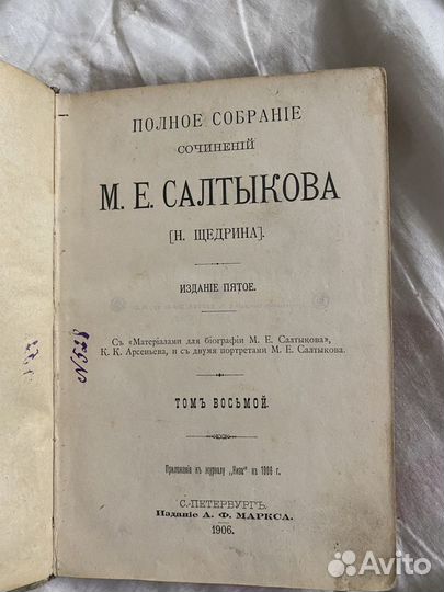 Книга Собрание сочинений Салтыков Щедрин 1906