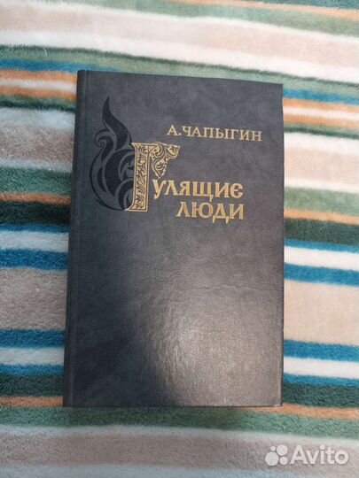 А п чапыгин. Чапыгин гулящие люди. Чапыгин гулящие люди. Чапыгин а. Чапыгин избранное.