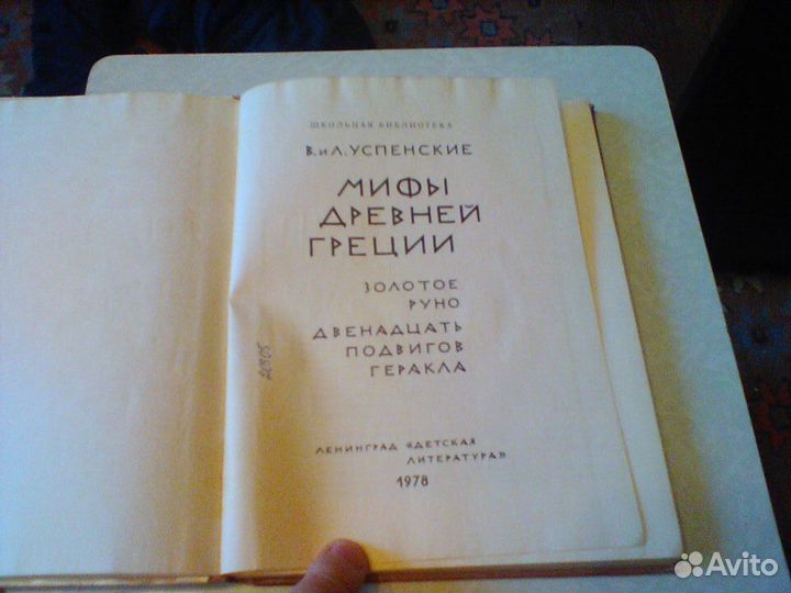 Успенские.Мифы Древней Греции.1978 год