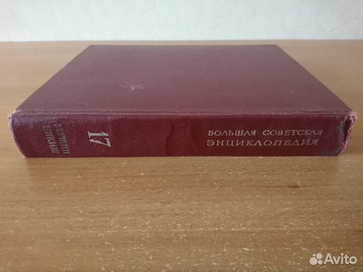 Большая Советская Энциклопедия, бсэ том 17