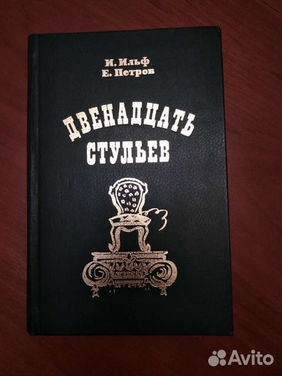 И. Ильф, Е. Петров 12 стульев