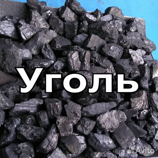 Купить доставку угля
