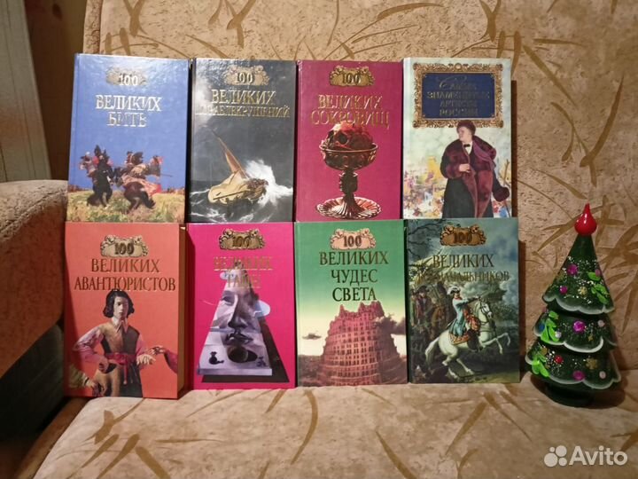 Книги серии 100 великих