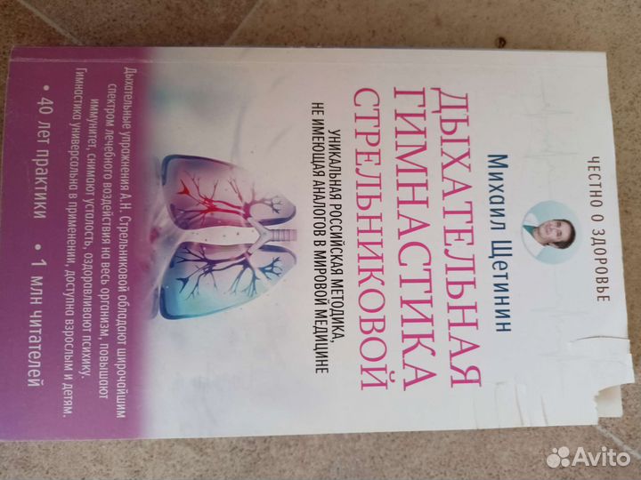 Дыхательная гимнастика Стрельниковой книга