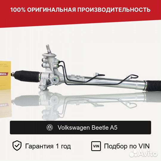Рулевая рейка для Volkswagen Beetle A5 (2011—2019)