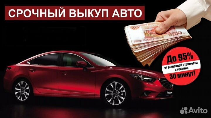 Выкуп авто. Автовыкуп. Скупка авто