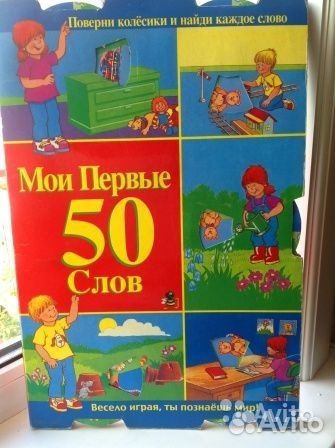 Развивающая книга 50 слов для детей от 3-х лет