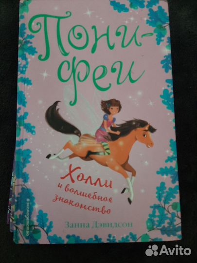 Книги детские Серия пони-феи