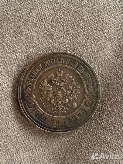 Медная монета 3 копейки 1916 года