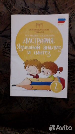 Рабочая тетрадь по русскому языку.Дисграфия языков